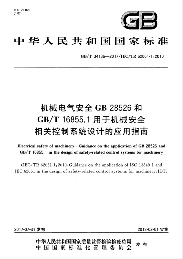 GB/T 34136-2017 机械电气安全GB 28526和GB/T16855.1用于机械安全相关控制系统设计的应用指南