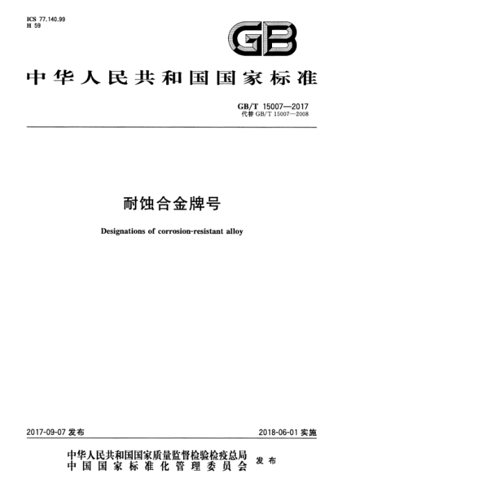 GB/T 15007-2017 耐蚀合金牌号