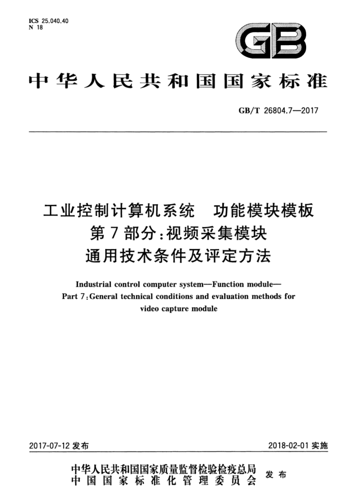 GB/T 26804.7-2017 工业控制计算机系统功能模块模板第7部分∶视频采集模块通用技术条件及评定方法