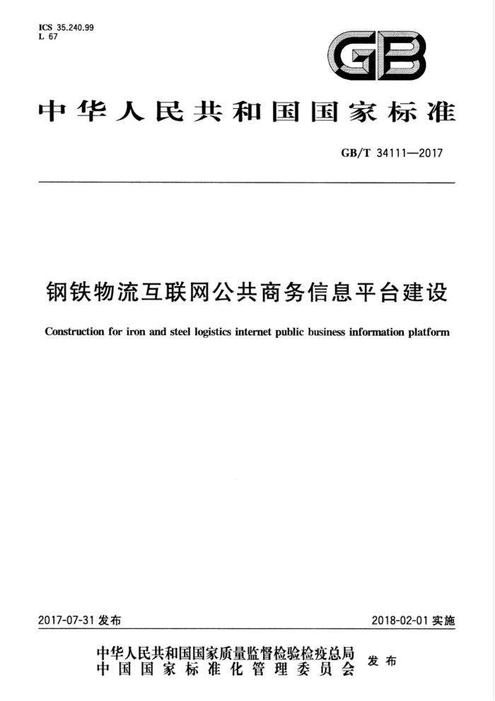 GB/T 34111-2017 钢铁物流互联网公共商务信息平台建设