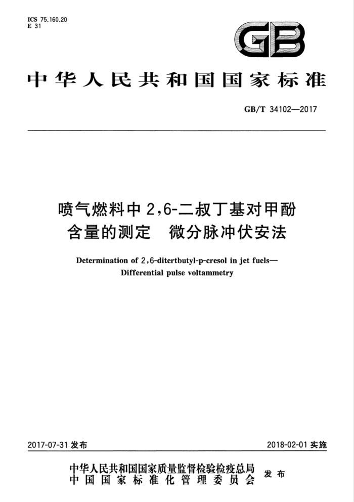 GB/T 34102-2017 喷气燃料中2,6-二叔丁基对甲酚含量的测定微分脉冲伏安法