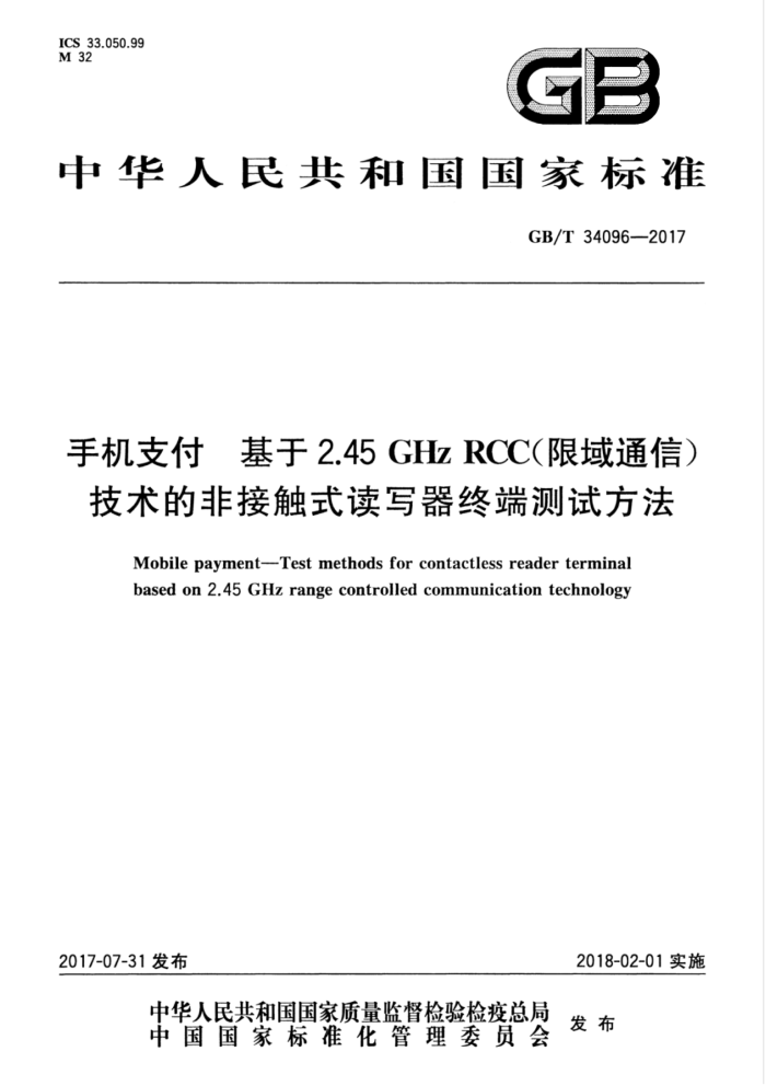 GB/T 34096-2017 手机支付基于2.45GHzRCC(限域通信)技术的非接触式读写器终端测试方法