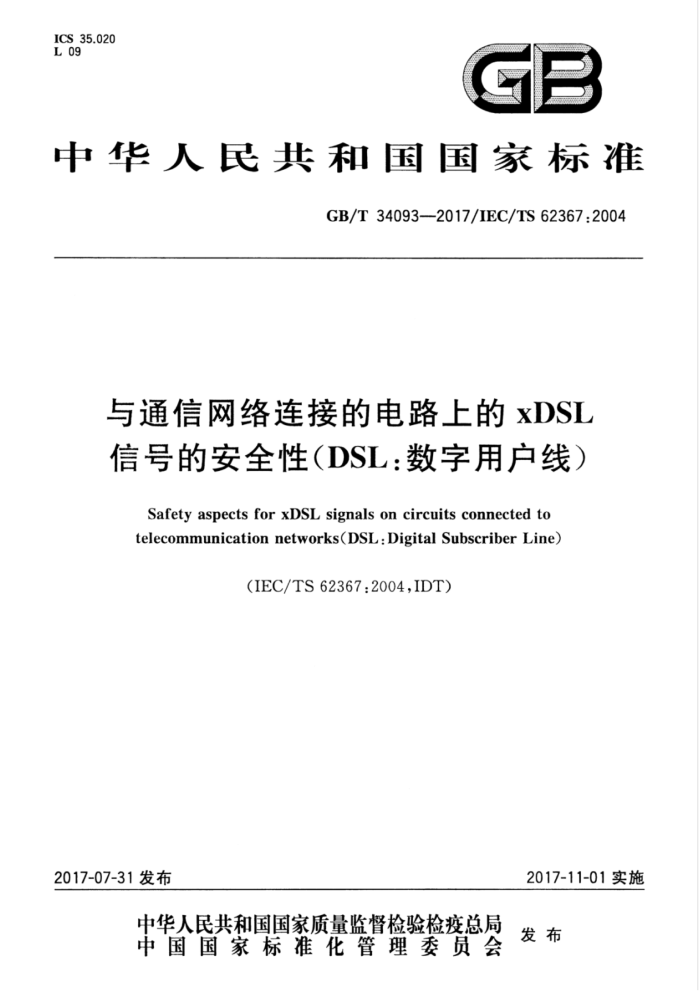 GB/T 34093-2017 与通信网络连接的电路上的xDSL信号的安全性(DSL∶数字用户线)