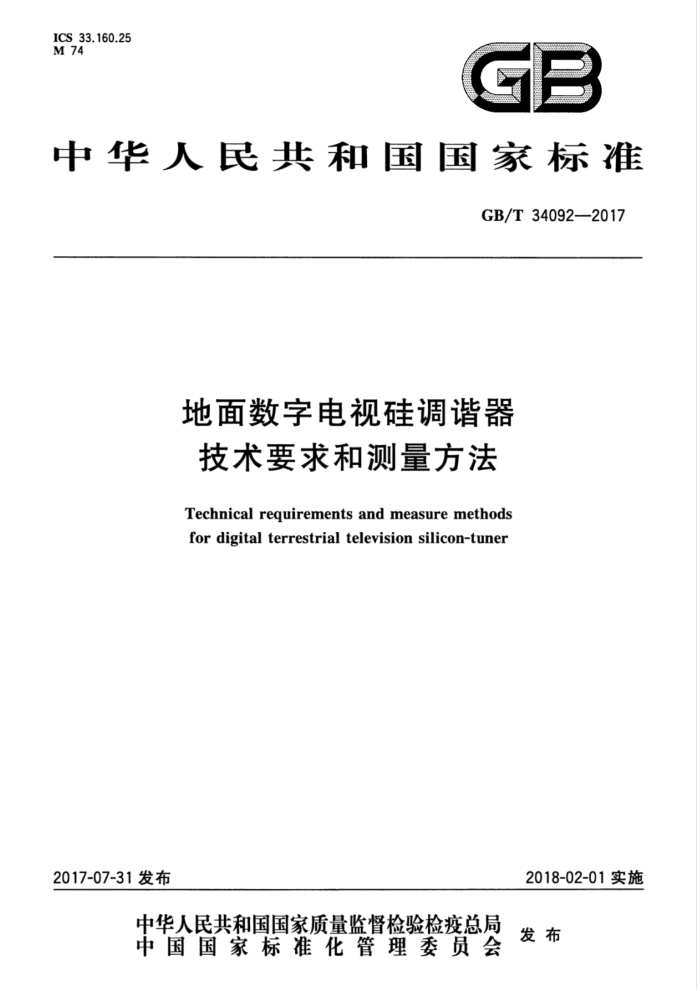 GB/T 34092-2017 地面数字电视硅调谐器技术要求和测量方法