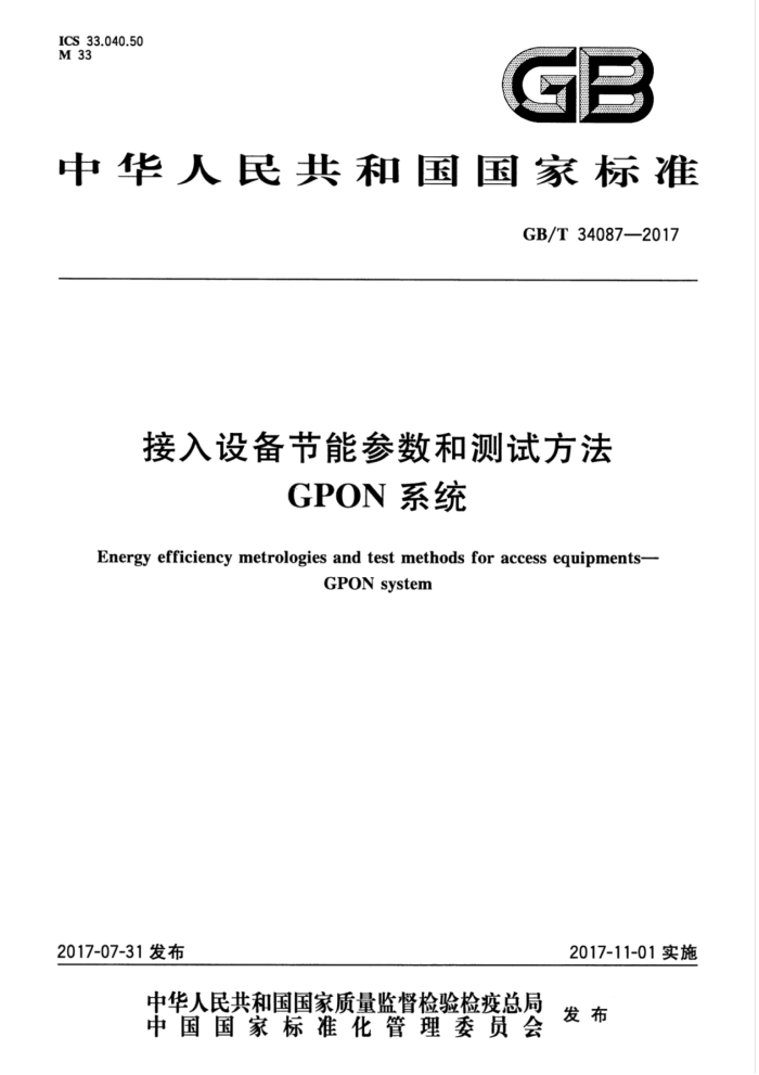 GB/T 34087-2017 接入设备节能参数和测试方法GPON系统