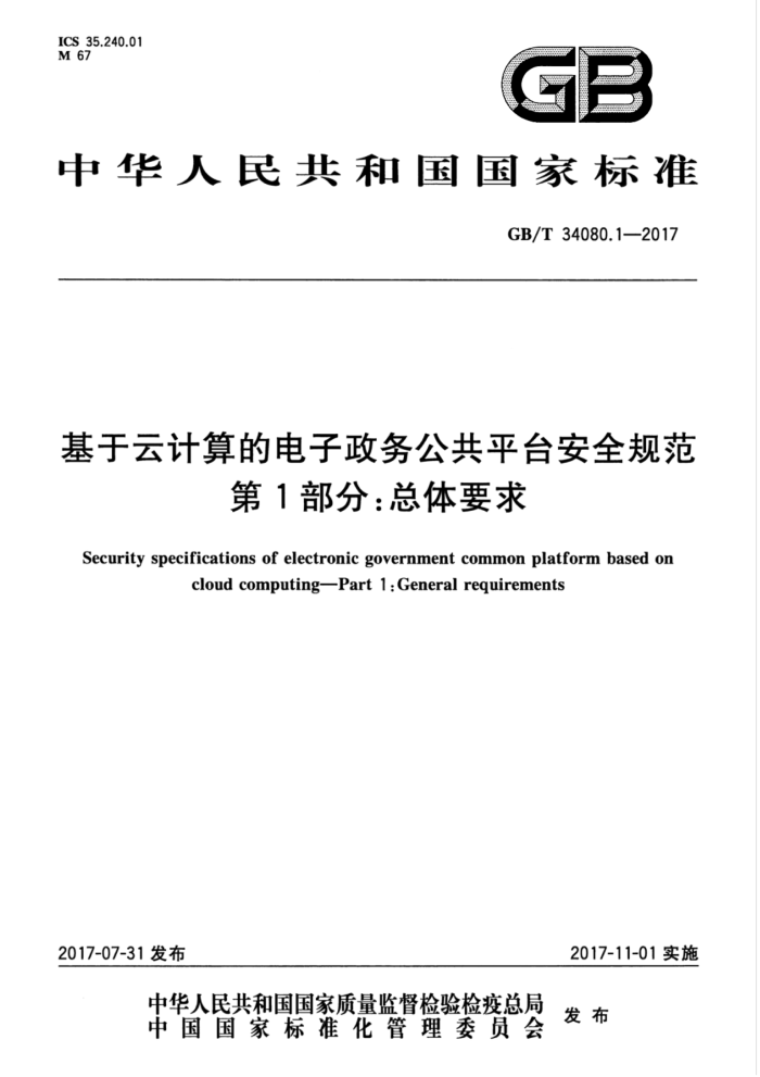 GB/T 34080.1-2017 基于云计算的电子政务公共平台安全规范第1部分∶总体要求