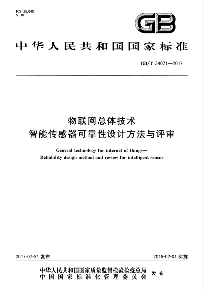 GB/T 34071-2017 物联网总体技术智能传感器可靠性设计方法与评审