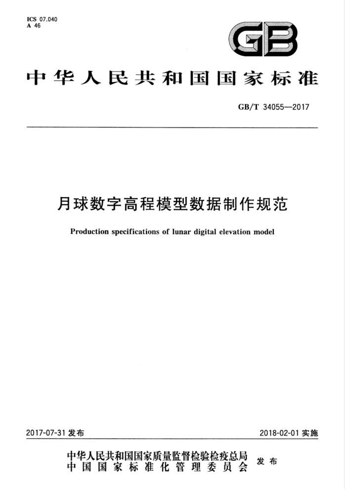 GB/T 34055-2017 月球数字高程模型数据制作规范