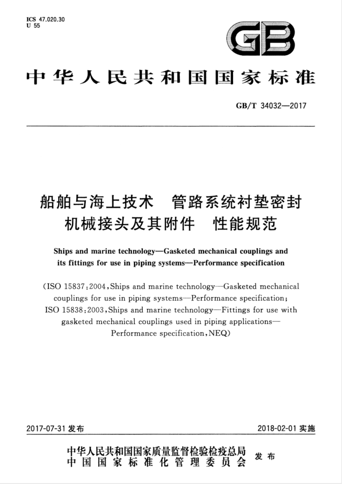 GB/T 34032-2017 船舶与海上技术管路系统衬垫密封机械接头及其附件性能规范