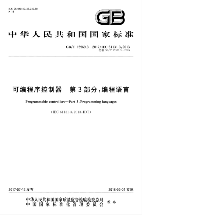 GB/T 15969.3-2017 可编程序控制器第3部分∶编程语言