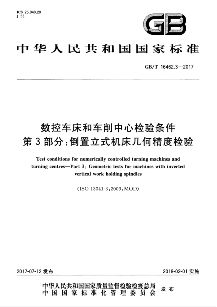 GB/T 16462.3-2017 数控车床和车削中心检验条件第3部分∶倒置立式机床几何精度检验