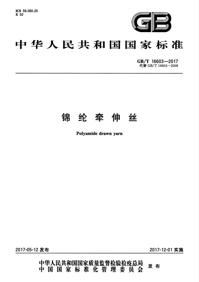 GB/T 16603-2017 锦纶牵伸丝