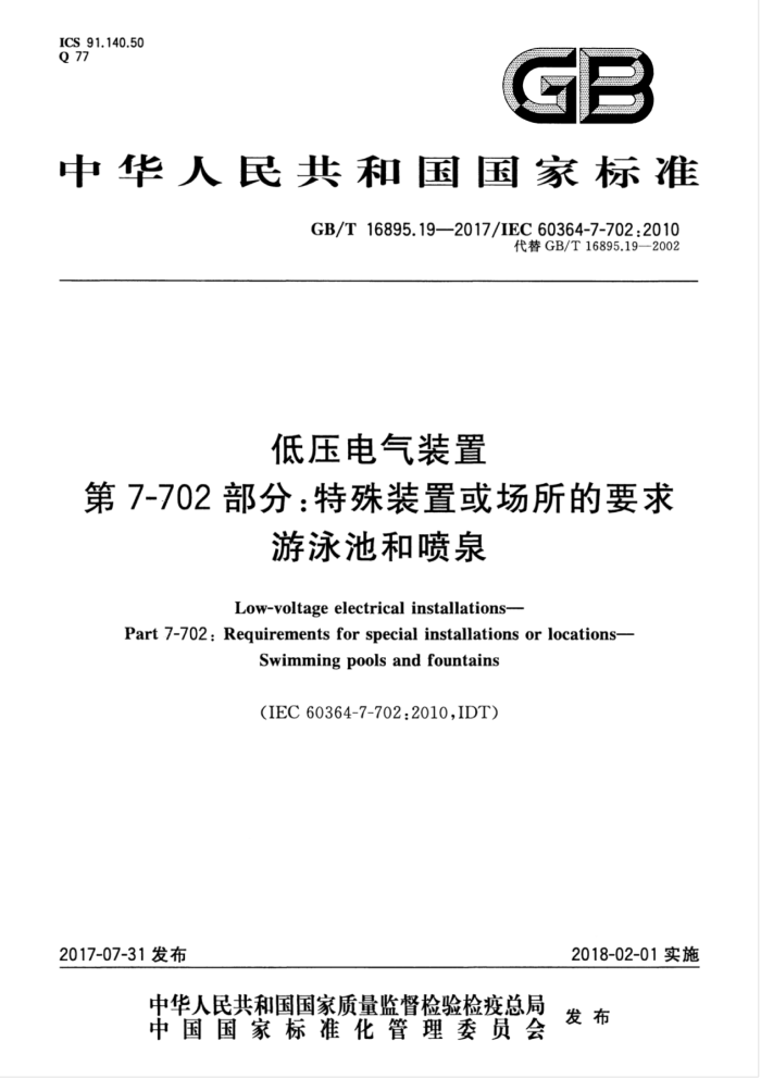 GB/T 16895.19-2017 低压电气装置第7-702部分∶特殊装置或场所的要求游泳池和喷泉