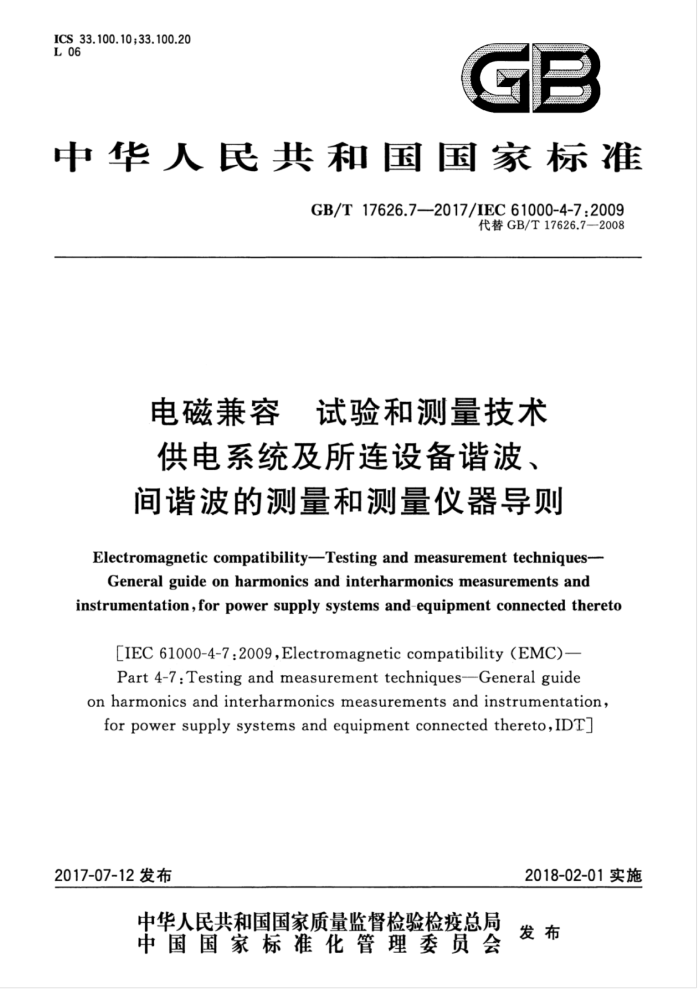 GB/T 17626.7-2017 电磁兼容试验和测量技术供电系统及所连设备谐波、间谐波的测量和测量仪器导则