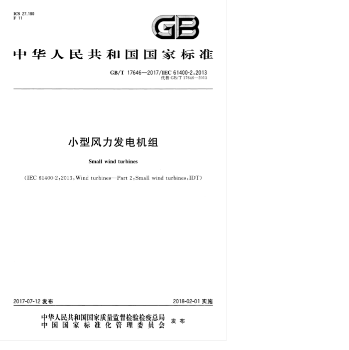 GB/T 17646-2017 小型风力发电机组