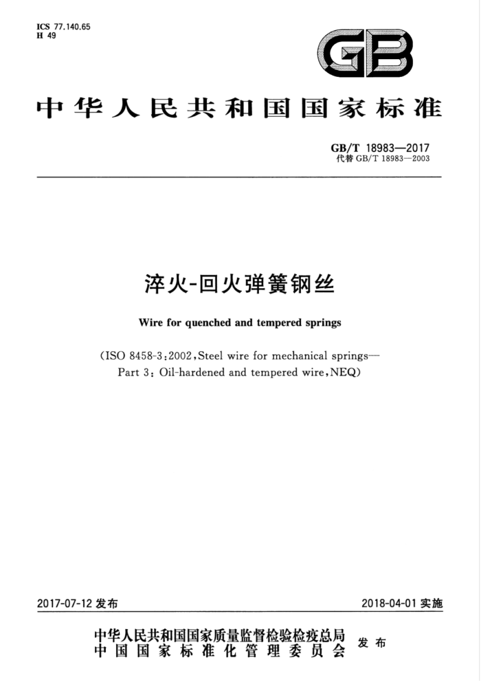 GB/T 18983-2017 淬火-回火弹簧钢丝