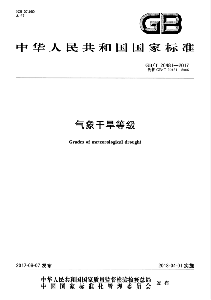 GB/T 20481-2017 气象干旱等级