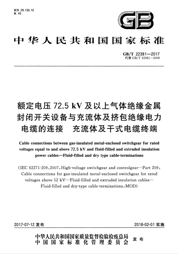 GB/T 22381-2017 额定电压72.5kV及以上气体绝缘金属封闭开关设备与充流体及挤包绝缘电力电缆的连接充流体及干式电缆终端