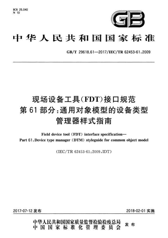 GB/T 29618.61-2017 现场设备工具(FDT)接口规范第61部分∶通用对象模型的设备类型管理器样式指南