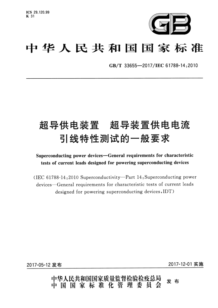 GB/T 33655-2017 超导供电装置超导装置供电电流引线特性测试的一般要求