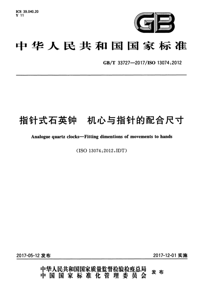 GB/T 33727-2017 指针式石英钟机心与指针的配合尺寸