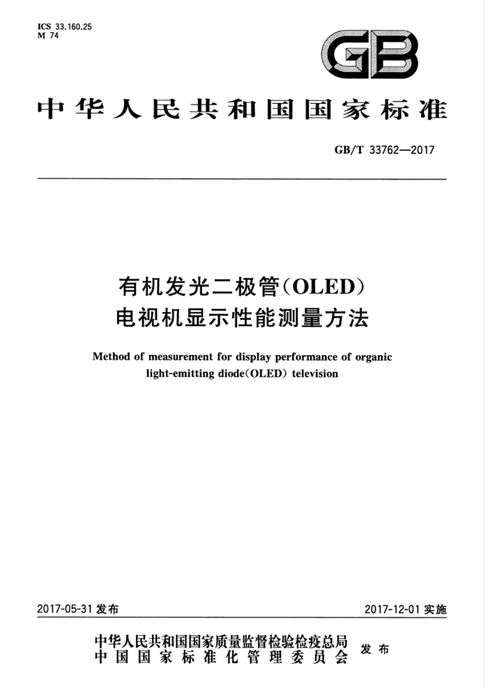 GB/T 33762-2017 有机发光二极管(OLED)电视机显示性能测量方法