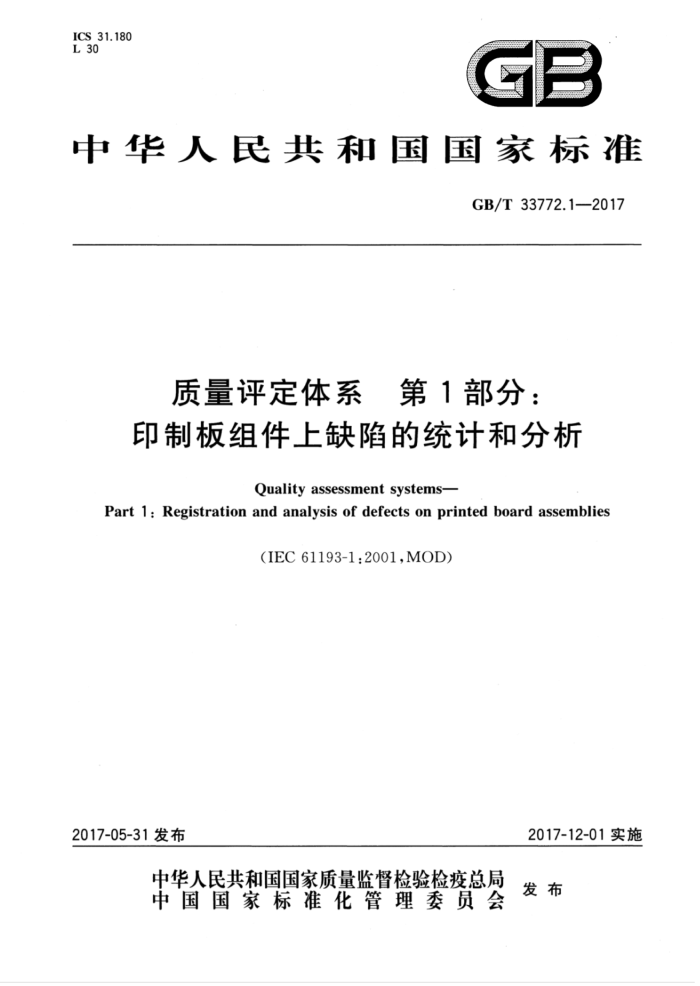 GB/T 33772.1-2017 质量评定体系第1部分∶印 制板组件上缺陷的统计和分析