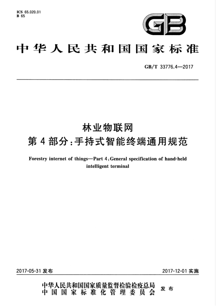 GB/T 33776.4-2017 林业物联网第4部分∶手持式智能终端通用规范