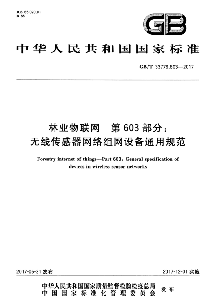 GB/T 33776.603-2017 林业物联网第603部分∶无线传感器网络组网设备通用规范