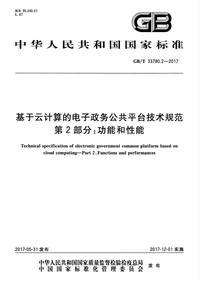 GB/T 33780.2-2017 基于云计算的电子政务公共平台技术规范第2部分∶功能和性能