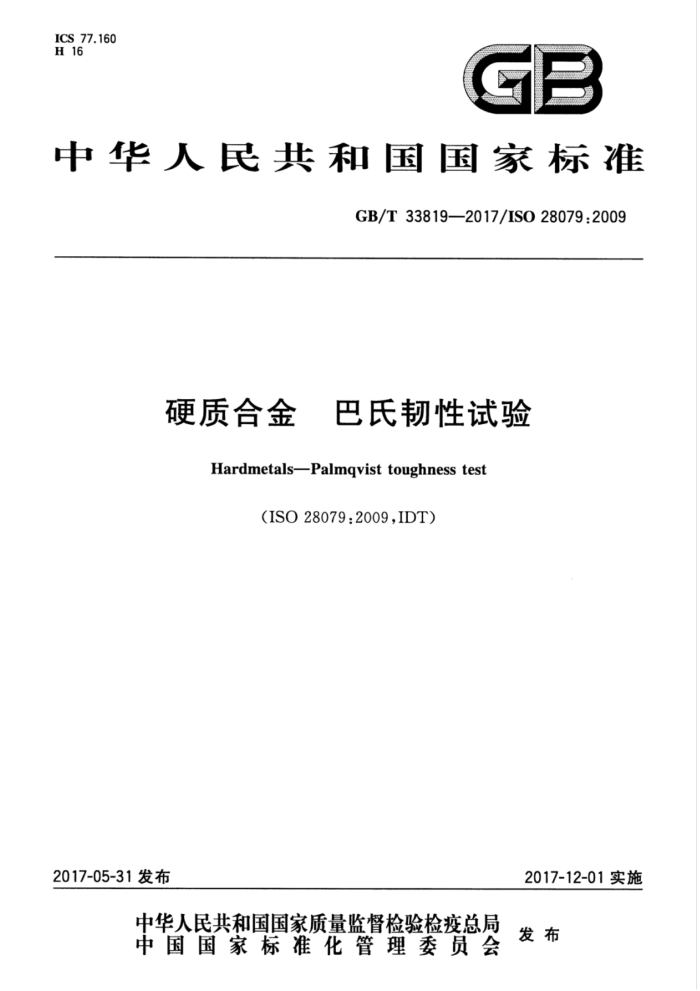 GB/T 33819-2017 合金巴氏韧性