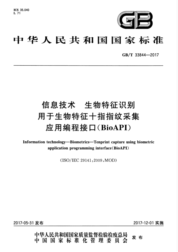 GB/T 33844-2017 信息技术生物特征识别用于生物特征十指指纹采集应用编程接口(BioAPI)