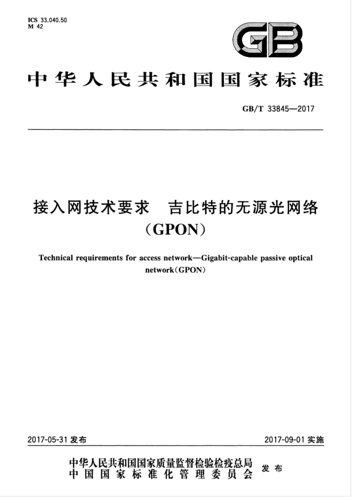 GB/T 33845-2017 接入网技术要求 吉比特的无源光网络(GPON)
