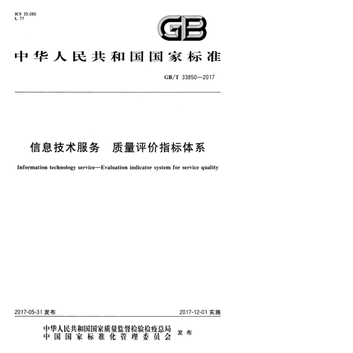 GB/T 33850-2017 Ϣָϵ
