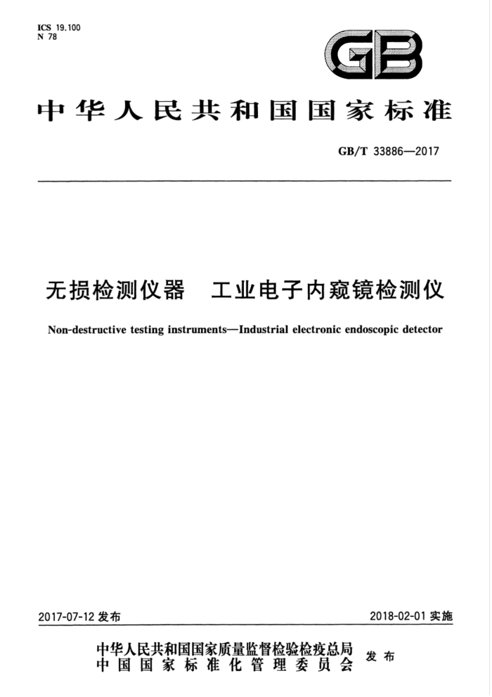 GB/T 33886-2017 无损检测仪器工业电子内窥镜检测仪