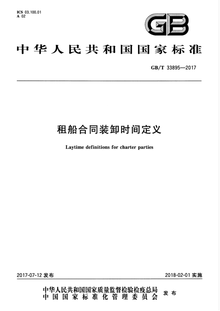 GB/T 33895-2017 租船合同装卸时间定义