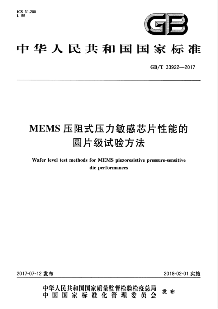 GB/T 33922-2017 MEMS压阻式压力敏感芯片性能的圆片级试验方法