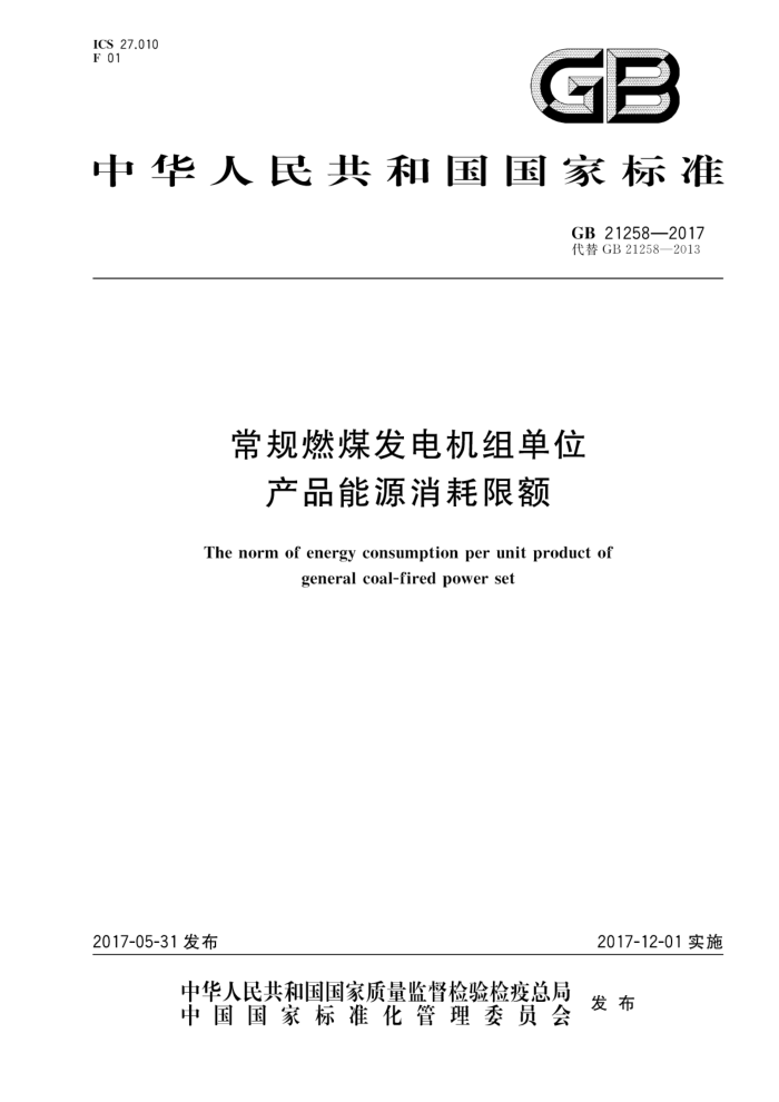 GB 21258-2017 ȼú鵥λƷԴ޶