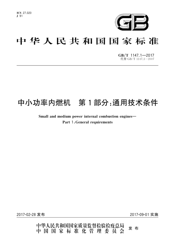 GB/T 1147.1-2017 中小功率内燃机第1部分∶通用技术条件
