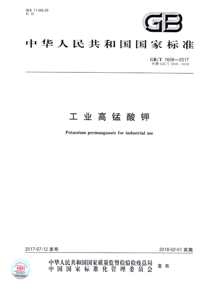 GB/T 1608-2017 工业高锰酸钾