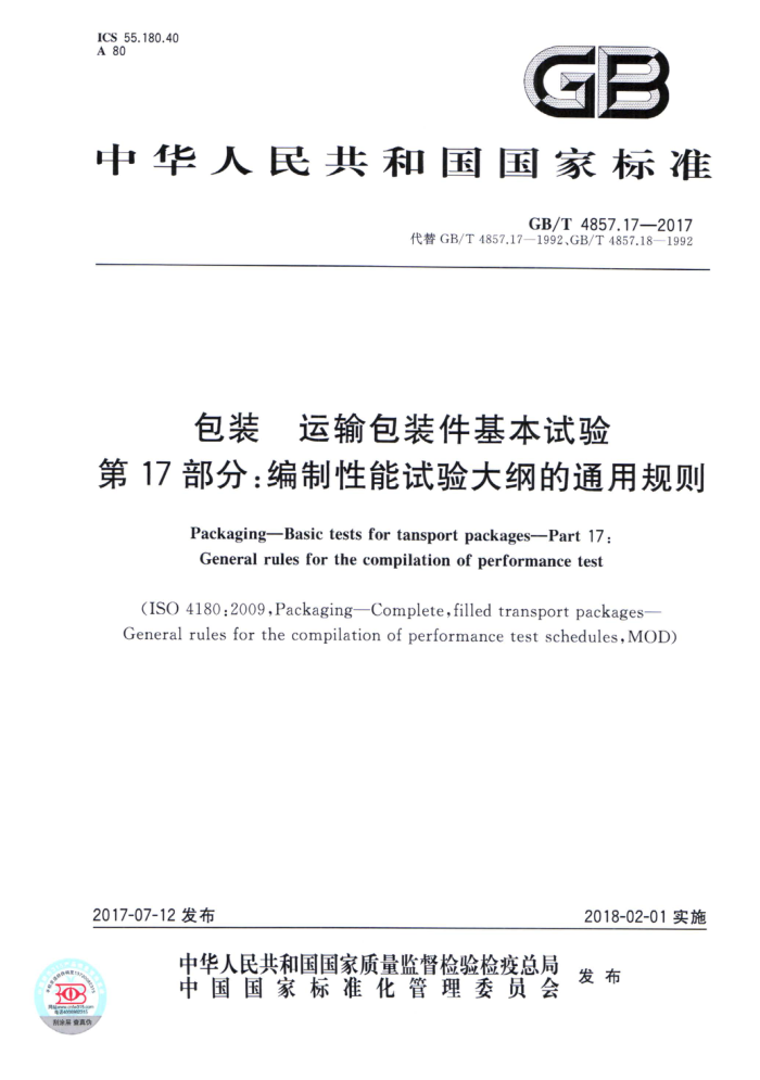 GB/T 4857.17-2017 包装运输包装件基本试验第17部分∶编制性能试验大纲的通用规则