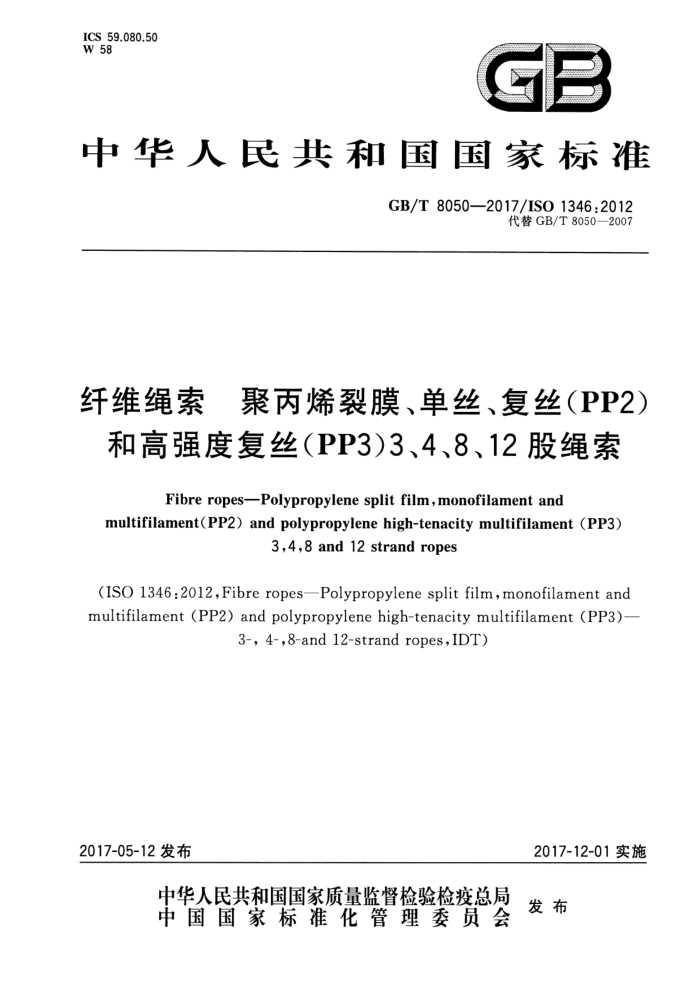 GB/T 8050-2017 纤维绳索聚丙烯裂膜、单丝、复丝(PP2)和高强度复丝(PP3)3、4、8、12股绳索