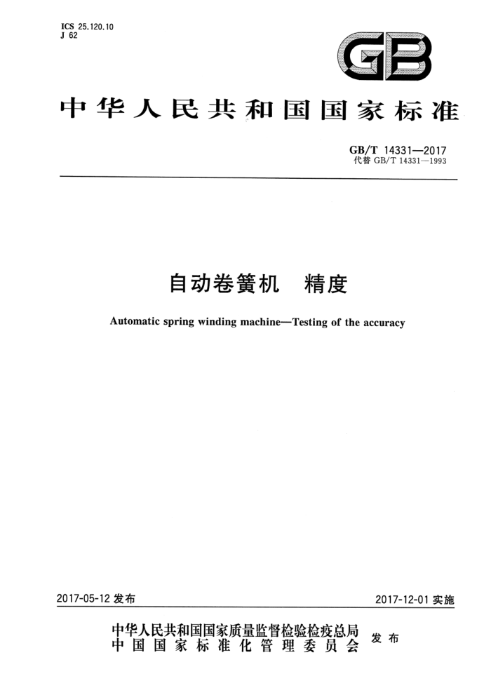 GB/T 14331-2017 自动卷簧机精度