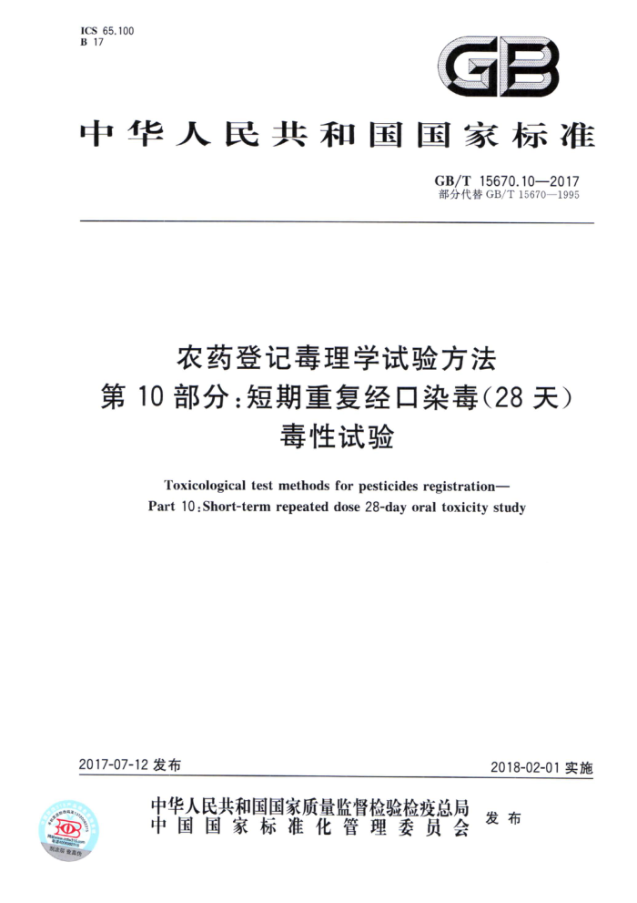 GB/T 15670.10-2017 农药登记毒理学试验方法第10部分∶短期重复经口染毒(28 天)毒性试验