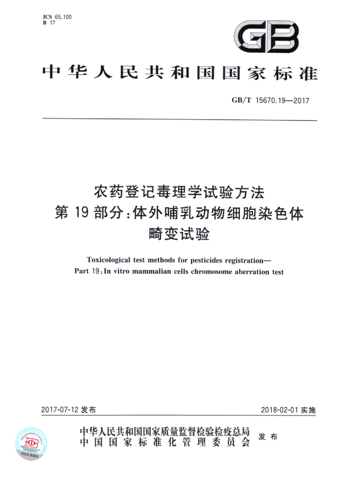 GB/T 15670.19-2017 农药登记毒理学试验方法第19部分∶体外哺乳动物细胞染色体畸变试验