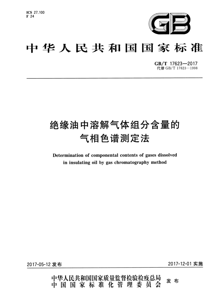 GB/T 17623-2017 绝缘油中溶解气体组分含量的气相色谱测定法