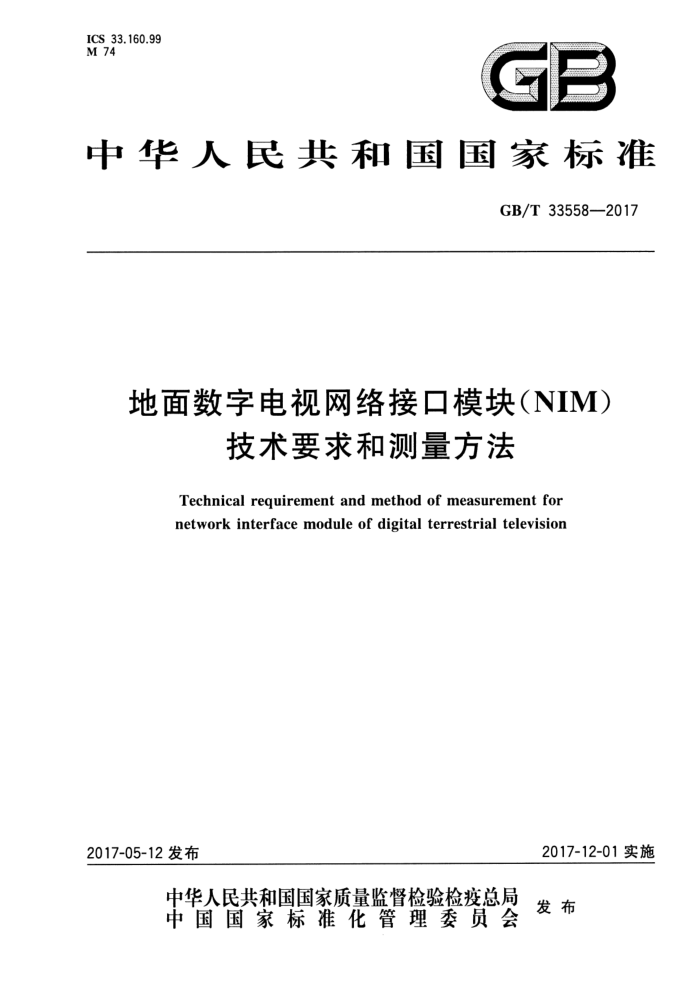 GB/T 33558-2017 地面数字电视网络接口模块(NIM)技术要求和测量方法