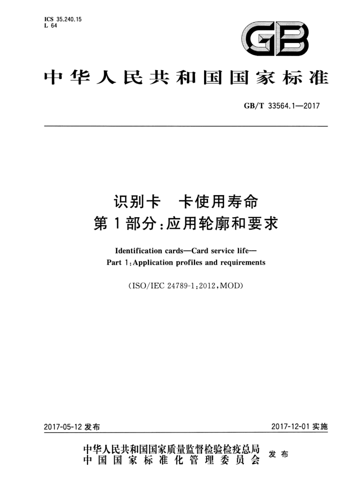 GB/T 33564.1-2017 识别卡卡使用寿命第1部分∶应用轮廓和要求