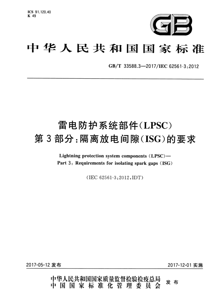GB/T 33588.3-2017 雷电防护系统部件(LPSC) 第3部分∶隔离放电间隙(ISG)的要求