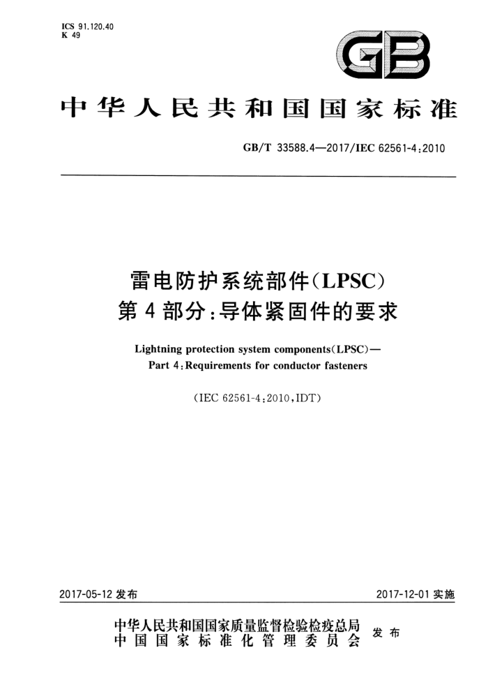 GB/T 33588.4-2017 雷电防护系统部件(LPSC)第4部分∶导体紧固件的要求